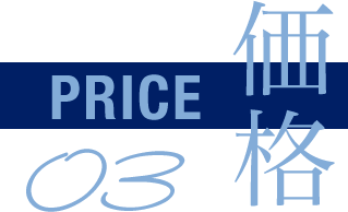 価格 PRICE